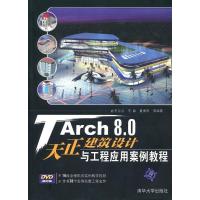 正版新书]TARCH 8.0天正建筑设计与工程应用案例教程(配光盘)王