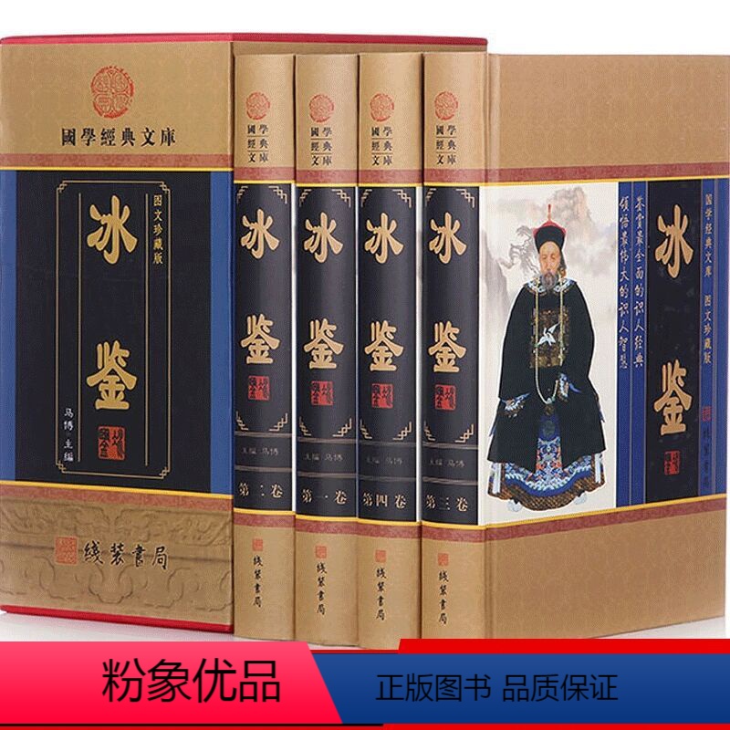 [正版]《冰鉴》曾国藩原典原文注释白话译文点评全16开4册冰鉴曾国藩原版挺经白话人际交往关系交流沟通技巧艺术书籍职场成
