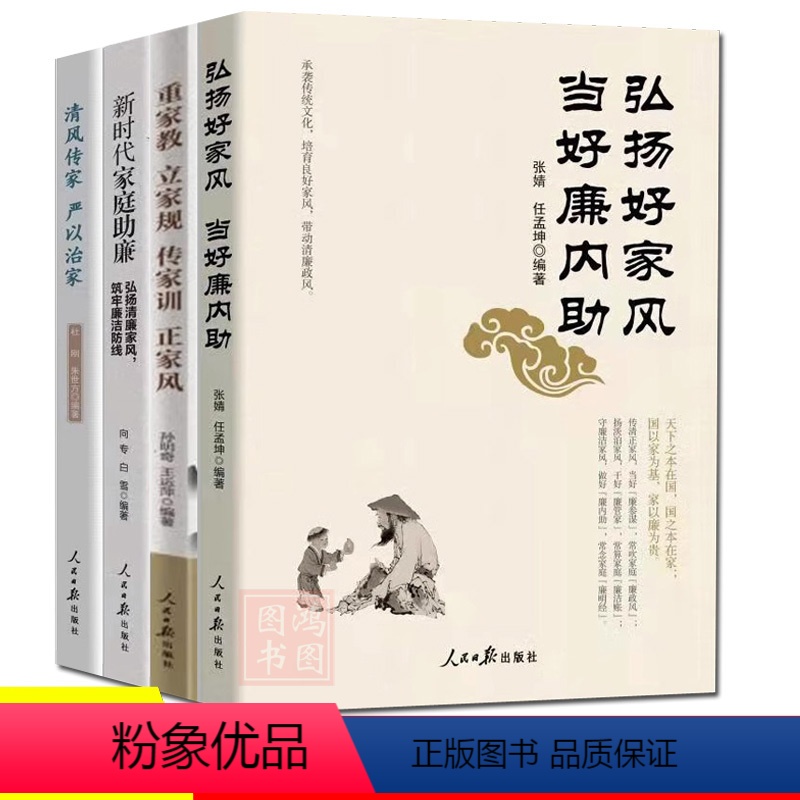 [正版]4册重家教立家规传家训正家风+新时代家庭助廉 弘扬清廉家风筑牢廉洁防线+弘扬好家风当好廉内助+清风传家严以治家