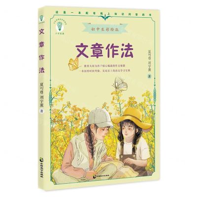 [N]文章作法(初中生彩绘版)/少年知道-9787514520439