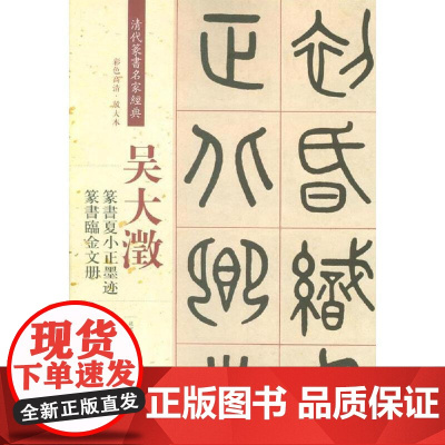 清代篆书名家经典