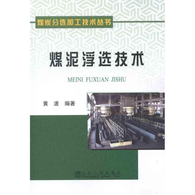 醉染图书煤泥浮选技术9787502457884