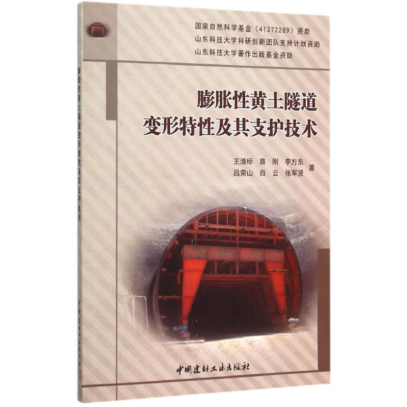 [M]膨胀性黄土隧道变形特性及其支护技术-9787516012925