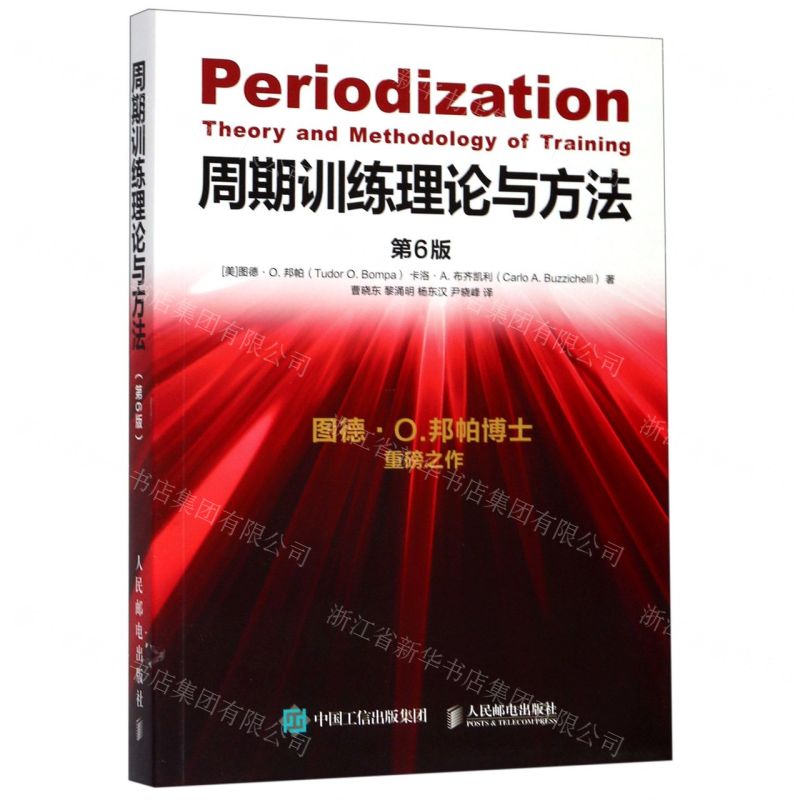[N]周期训练理论与方法(第6版)-9787115517043