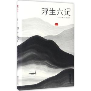 正版新书]浮生六记沈复9787533948108