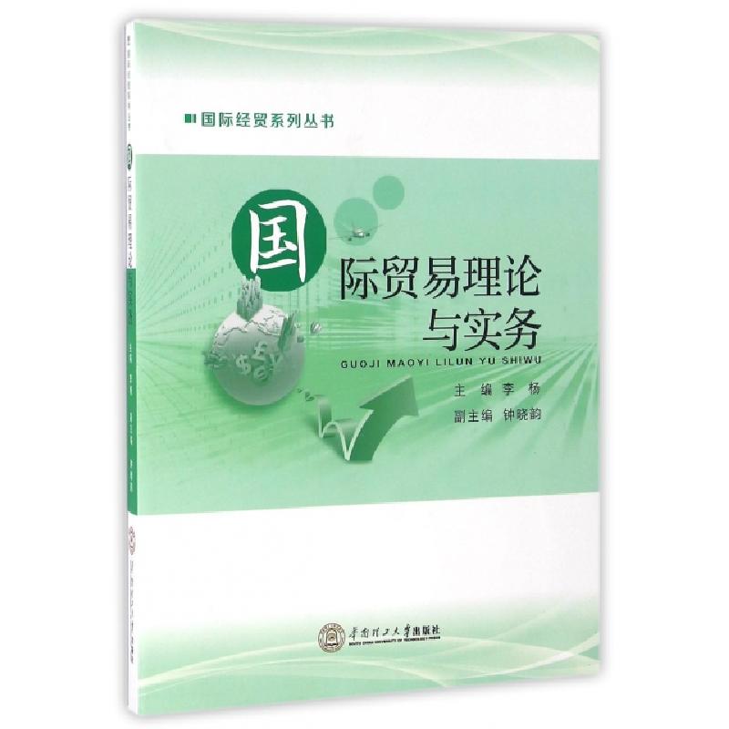 正版新书]国际贸易理论与实务/国际经贸系列丛书李杨97875623485