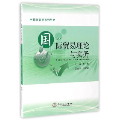 正版新书]国际贸易理论与实务/国际经贸系列丛书李杨97875623485