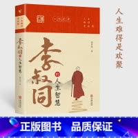 [正版]抖音同款李叔同的人生智慧 弘一法师书籍 自我提升自己的书人生智慧精进 人生没有什么放不下 经典哲学静心励志