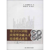 音像基于CO-OP的应用型金融人才培养模式改革储敏伟,付一书 编