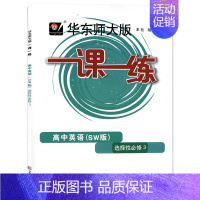 [选择性必修第三册]英语 上外版 高中通用 [正版]2024华东师大版一课一练高中数学必修123物理化学语文英语生物历史