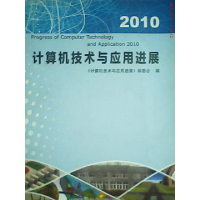 正版新书]计算机技术与应用进展(2010)刘晓平主9787312027291