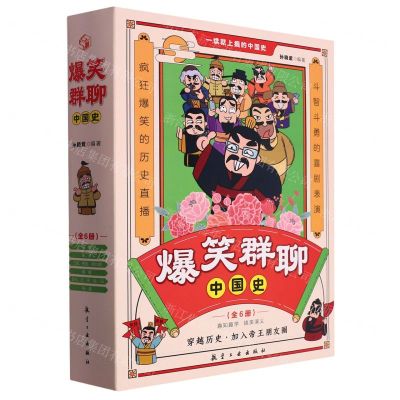[N]爆笑群聊中国史(共6册)-9787516534441