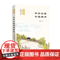 中学论语专题精讲 人大附中名师语文课 王强 著 中小学教辅