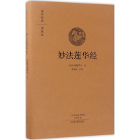 醉染图书妙法莲华经9787534866692