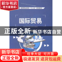 正版 国际贸易 严军花,杨蕾,吕桂兰主编 江苏大学出版社 978781