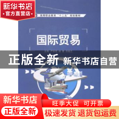 正版 国际贸易 严军花,杨蕾,吕桂兰主编 江苏大学出版社 978781