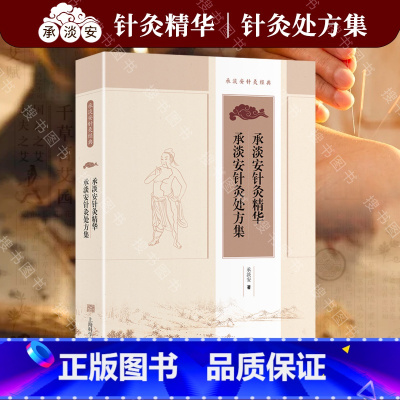 [正版]承淡安针灸精华 承淡安针灸处方集 承淡安 上海科学技术出版社