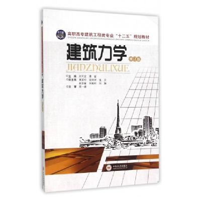 正版新书]建筑力学(修订版高职高专建筑工程类专业十二五规划教