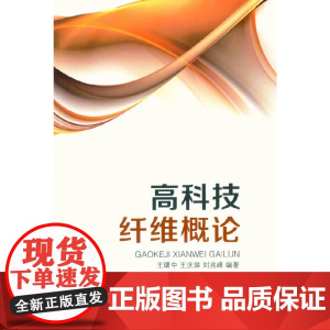 高科技纤维概论
