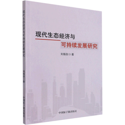 现代生态经济与可持续发展研究