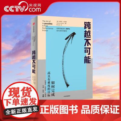 [央视网]跨越不可能 如何完成高且有难度的目标 盗火作者新作 陈春花彭凯平万维钢古典樊登心流体验樊登读书会 成功励志书籍