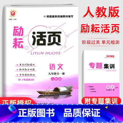 语文 九年级/初中三年级 [正版]励耘活页九年级语文试卷全一册人教版 初三语文同步辅导书练习册初中单元测试卷9年级期末模