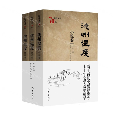 [N]洮州温度(共3册临潭文学70年)-9787521204438
