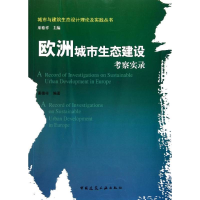 [M]欧洲城市生态建设考察实录-9787112133345