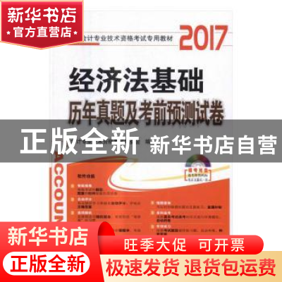 正版 经济法基础历年真题及考前预测试卷:2017 会计专业技术资格