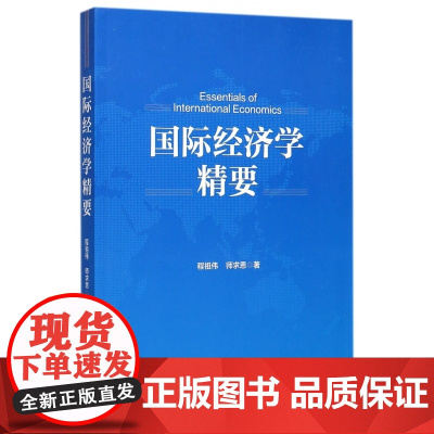 国际经济学精要