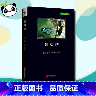 昆虫记 [正版]昆虫记 中小学生阅读丛书 亨利法布尔著 富强译 科普科学读物 学生课外阅读 (法)法布尔 著 富强 译