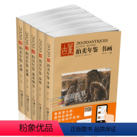 [正版]2020年古董拍卖品年鉴 全套5本(书画、玉器、瓷器、杂项、翡翠珠宝) 欣弘编 湖南美术出版社古董拍卖年鉴