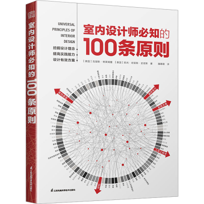 正版新书]室内设计师必知的100条原则(美)克里斯·格莱姆雷,(美)