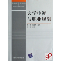 正版新书]大学生涯与职业规划高桥 葛海燕9787302161004