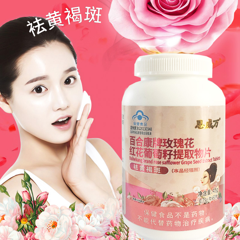 恩威万百合康牌玫瑰花红花葡萄籽提取物片60片原花青素OPC维生素C+E片男女成人中老年内调祛斑祛黄褐斑保健品非去班美白片