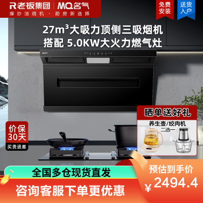 老板集团出品 名气(MQ)27m³大吸力顶侧三吸烟灶套装顶吸式吸油烟机A586搭配5.0kw燃气灶6820B