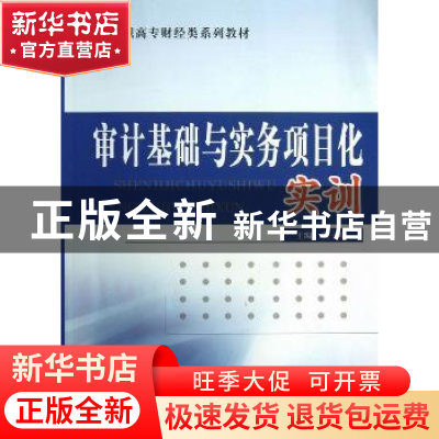 正版 审计基础与实务项目化实训 黄子明 主编 经济科学出版社 978