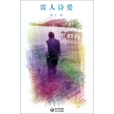 正版新书]雷人诗爱雷人9787535469298