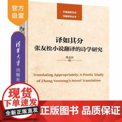 [正版新书]译如其分 张友松小说翻译的诗学研究 肖志兵 清华大学出版社 翻译 张友松 诗学角度