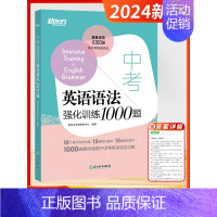 [初三/中考]英语语法(全国通用) 初中通用 [正版]2024新版初中英语千题过关英语阅读理解与完形填空语法写作听力初中