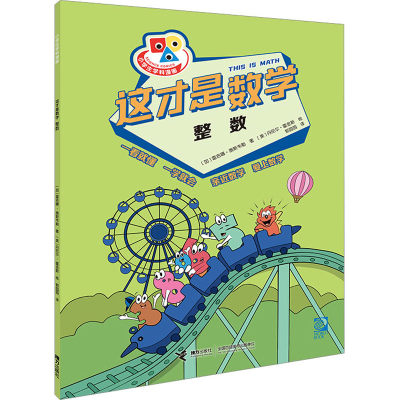 [M]这才是数学 整数-9787544879361