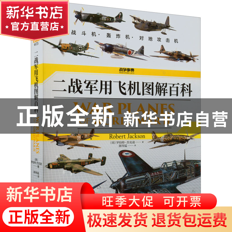 正版 二战军用飞机图解百科 [英]罗伯特·杰克逊 民主与建设出版社