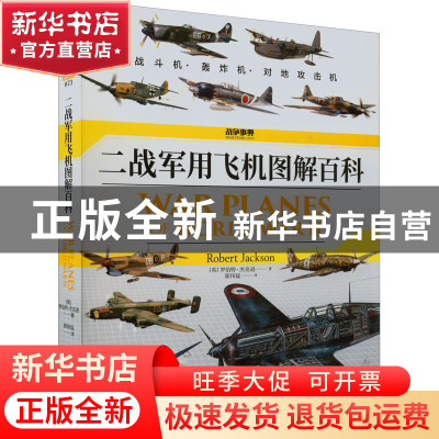 正版 二战军用飞机图解百科 [英]罗伯特·杰克逊 民主与建设出版社