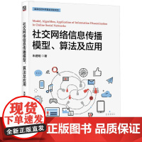 机工 社交网络信息传播模型、算法及应用 朱建明