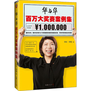 [M]华与华百万大奖赛案例集-9787549629343