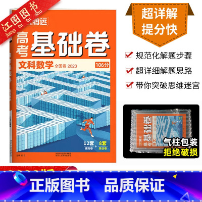 全国卷版·文数 高考基础卷 [正版] 2023新版解题达人高考基础题文科数学小卷106分 2023全国卷 高考文数练习题