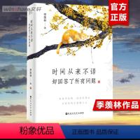 [正版]时间从来不语却回答了所有问题 文学大师季羡林百岁人生的智慧精粹未来不足惧过往不须泣心灵励志书籍