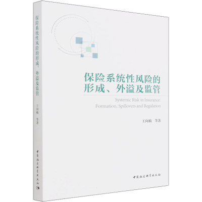 正版新书]保险系统性风险的形成、外溢及监管王向楠 等978752039
