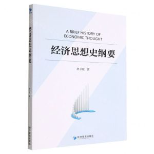 [N]经济思想史纲要-9787509686119