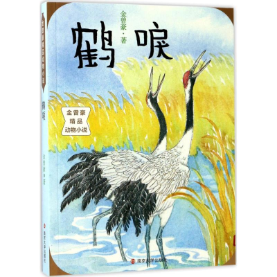 醉染图书鹤唳9787305166020